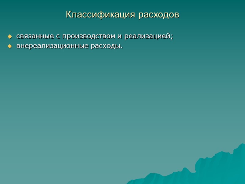 Классификация расходов  связанные с производством и реализацией; внереализационные расходы.